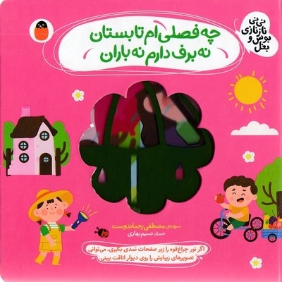 نی نی نازنازی بوس وبغل-چه فصلی ام تابستان نه برف دارم نه باران